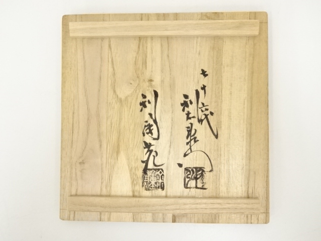 道具 ] - 道具 備前焼 利陶苑 金重陶弘（七十六代 利右衛門）造